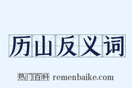 历山反义词是什么意思的图片